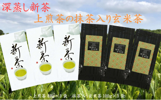 深蒸し新茶（80ｇ×3袋）・上煎茶の抹茶入り玄米茶（100ｇ×3袋）おすすめ 銘茶 ギフト 贈り物 八十八夜 人気 厳選 袋井市