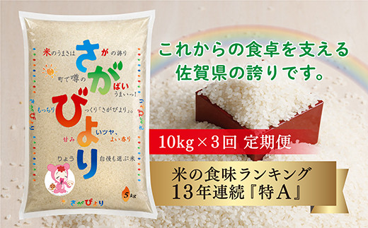 ｄ－７０ さがびより 定期便 10kg×3回 【 さがびより 定期便 10kg×3