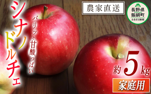 りんご シナノドルチェ 家庭用 5kg ファームたんぽぽ 沖縄県への配送不可 2023年9月下旬頃から2023年10月上旬頃まで順次発送予定  令和5年度収穫分 除草剤不使用 長野県 飯綱町 [1001]