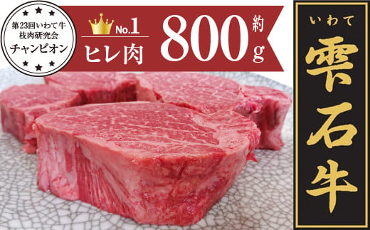 雫石牛 ヒレ ステーキ用 約800g ／ 牛肉 A4等級以上 高級 【九戸屋肉店