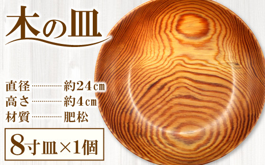里御器 8寸 鉢 1個【直径:約24cm 高さ:約4cm 肥松 食器 木製食器 ...
