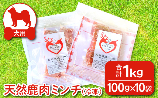 鹿肉ミンチ【冷凍】犬用 天然 無添加1㎏(100g×10袋)【鹿肉 ミンチ 犬用 ...