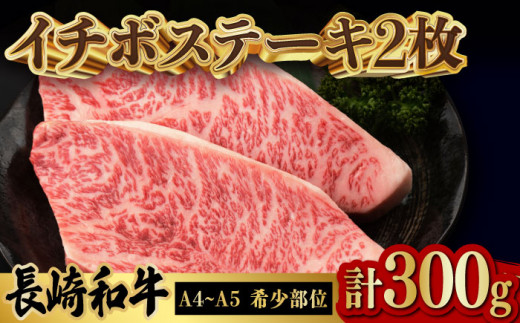 イチボ ステーキ 2枚 300g 長崎和牛【野中精肉店】 [VF02] 肉 牛肉