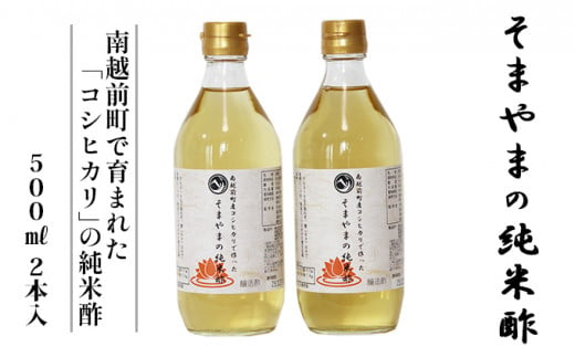 コシヒカリで作った「そまやまの純米酢」2本セット [№5892-0080]