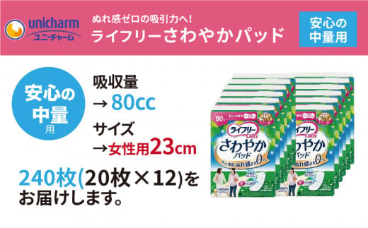 １７３７ ライフリーさわやかパッド安心の中量用２０枚×１２袋（２４０