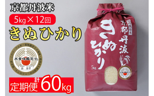 訳あり 定期便 新米 5kg 12ヶ月 京都丹波米 きぬひかり 白米 12回定期