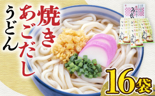 焼きあごだしうどん（16食入）《豊前市》【富士菊】うどん 麺 麺類