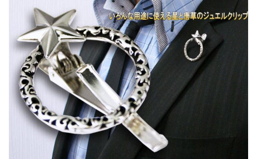 ふるさと納税 阿智村 いろんな用途に使える星と唐草のジュエルクリップ ふるさと納税 阿智村 いろんな用途に使える星と唐草のジュエルクリップ