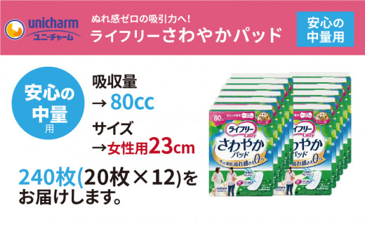 １８４９ ライフリーさわやかパッド安心の中量用２０枚×１２袋（２４０