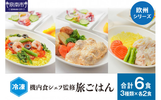 機内食シェフ監修の旅ごはん3種セット 欧州シリーズ 3種6食【061D-004