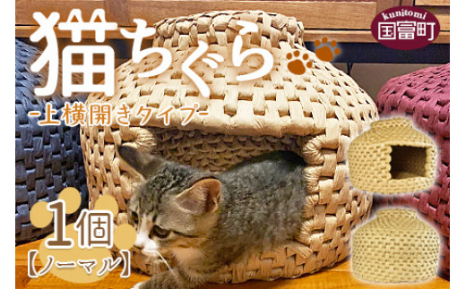 ＜猫ちぐら（ノーマル）猫ハウス【上横開きタイプ】＞翌月末迄に