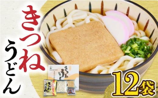 きつねうどん（12食入り）《豊前市》【富士菊】きつねうどん うどん