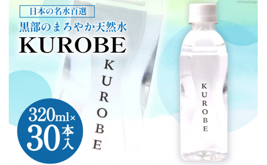 [№5313-0244]【30本】水 ミネラルウォーター KUROBE 320ml×30本入 飲料水 天然水 名水/黒部名水/富山県 黒部市