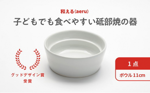 №5310-0034]和える（aeru）砥部焼のこぼしにくい器【ボウル】 - 愛媛県