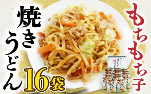 もちもち子焼うどん（16食入）《豊前市》【富士菊】うどん 焼きうどん [VAI008]