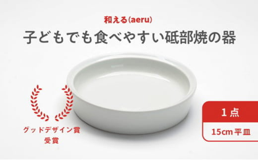 №5310-0036]和える（aeru）砥部焼のこぼしにくい器【平皿】 - 愛媛県