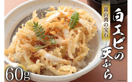 №5313-0275]富山湾の宝石「 白えび 」の天ぷら 60g/くろべの太陽