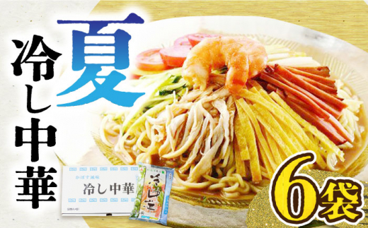 夏冷し中華（6袋入）《豊前市》【富士菊】冷やし中華 中華麺 [VAI016