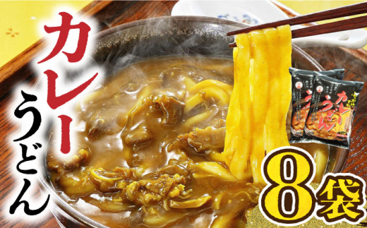 カレーうどん（8食入）《豊前市》【富士菊】うどん カレーうどん