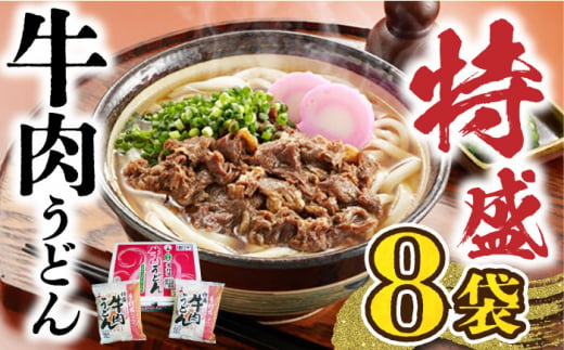 特盛牛肉うどん（8食入）《豊前市》【富士菊】うどん 牛肉 特盛