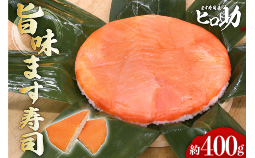 №5313-0082]旨味 ます寿司 400g 鱒寿司 押し寿司 富山名物 冷蔵/ます