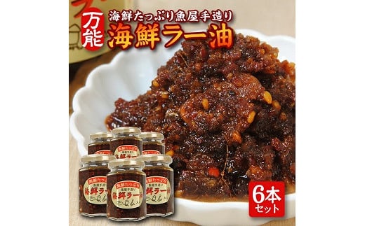 814　いろいろな料理に美味しく大活躍！コクが違う「海鮮ラー油」135g×6本セット