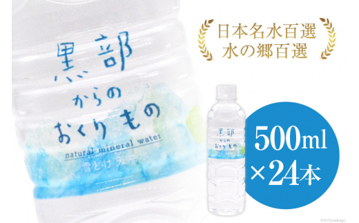 №5313-0181]【24本】黒部からのおくりもの 500ml×24本×1ケース 水 飲料