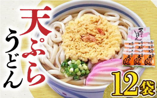 天ぷらうどん（12食入り）《豊前市》【富士菊】うどん 天ぷらうどん