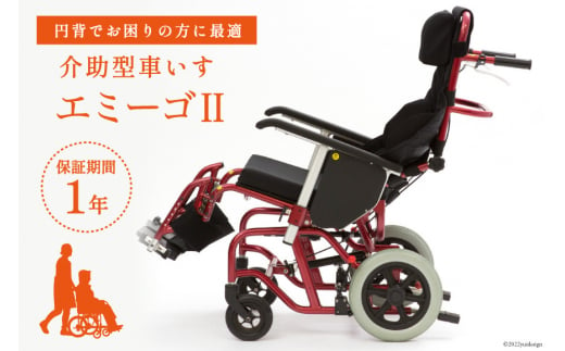 №5313-0236]介助型車いす エミーゴII 1台 介助型車椅子 介護用品 福祉