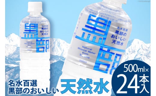 [№5313-0243]【24本】水 黒部のおいしい天然水 500ml×24本入 飲料水 天然水 名水 ミネラルウォーター/黒部名水/富山県 黒部市