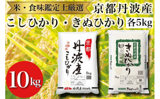 京都丹波産 新米 食べ比べセット◇【京都丹波産 こしひかり きぬひかり 各5kg 計10kg】※米食味鑑定士厳選  ※精米したてをお届け【京都伏見のお米問屋が精米】※沖縄本島・離島への配送不可