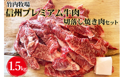 竹内牧場 信州プレミアム牛肉 切落し焼き肉セット（牛匠かぐらもみだれ