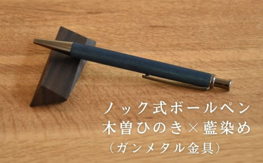 天然木曽檜×藍染ボールペン ノック式ガンメタル【1367108】 - 長野県