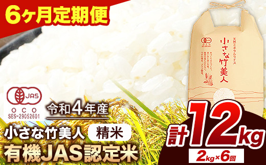 6か月定期便】【有機JAS認定米】令和4年産 小さな竹美人 7分づき 米