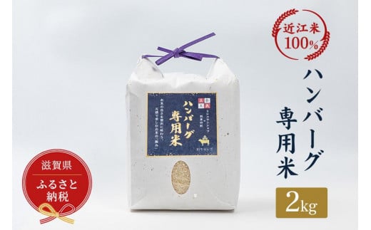 【滋賀県】セレブな ハンバーグ専用 米 2kg【近江米 100%】