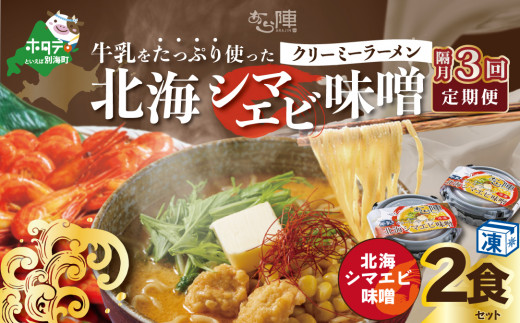 【北海道別海町】【隔月定期便】牛乳をたっぷり使ったクリーミーラーメン(北海シマエビ味噌)×2食セット ×3回【be035-0939-200-3】(あら陣株式会社)(北海道 別海町 ラーメン らーめん 拉
