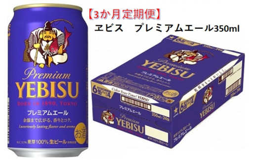 ベストセラー】ヱビスビール・350ml×1ケース(24缶) - 千葉県船橋市