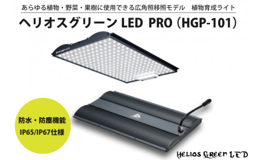 正規通販 ヘリオス LEDプロ HGP-101 HGP-101 魚用品・水草