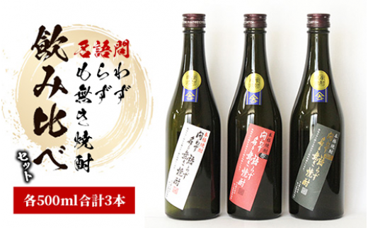 大山甚七商店「問わず語らず名も無き焼酎」飲み比べセット500ml×3本