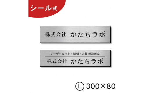 簡単・貼るだけ シール式】オフィス・店舗・事務所 表札 プレート L