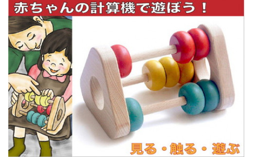 幼児の木のおもちゃ『かずあそび』≪玩具 オモチャ トイ ベビー 知育