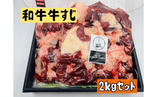 和牛牛すじ2kgセット※着日指定不可 [№5312-0315] - 長野県上田市