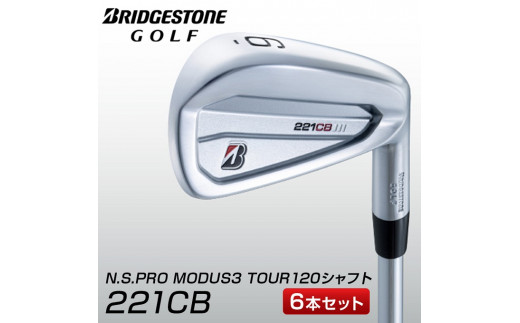 ブリヂストンゴルフ「221CB アイアン」6本セット（N.S.PRO MODUS3 TOUR120シャフト）[№5659-1393] -  長野県駒ヶ根市｜ふるさとチョイス - ふるさと納税サイト