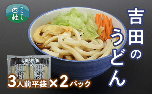 No.353 吉田のうどん3人前平袋×2パック（3人前×2パック） ／ セット