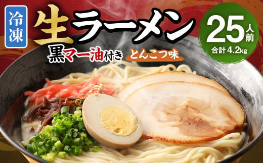 冷凍 生ラーメン 25人前 スープ付き 特性黒マー油付き 麺110g×25玉 豚