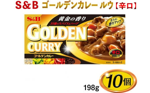 S＆B　ゴールデンカレー　ルウ【辛口】198g×10個※着日指定不可 [№5312-0489]