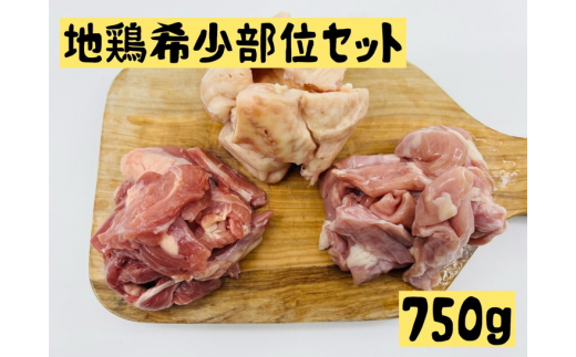 地鶏希少部位セット750gせせり ハラミ ぼんじり鶏肉 詰め合わせ