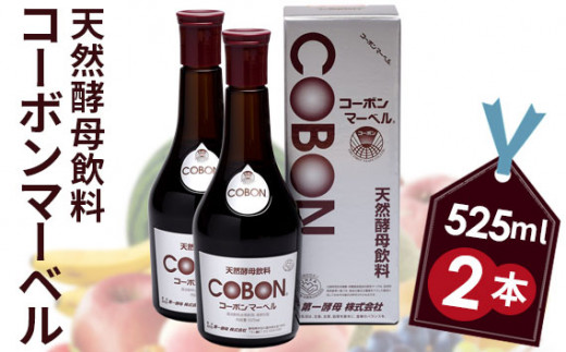 【新作登場低価】天然酵母飲料　コーボンマーベル　２本　新品 ダイエット食品