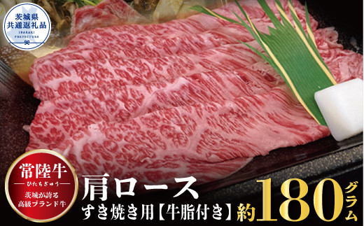 FU-7 【常陸牛】肩ロース すき焼き用 180ｇ（茨城県共通返礼品）