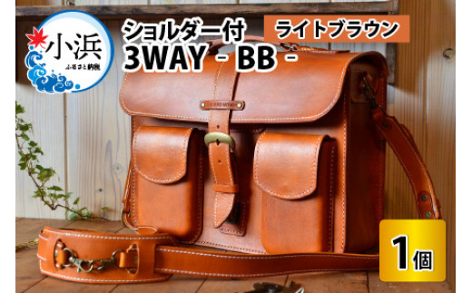 3WAY -BB- 【ライトブラウン】【本革 牛革 鞄 かばん ハンドバッグ